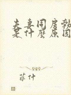 夫妻同房勃不起是什么原因