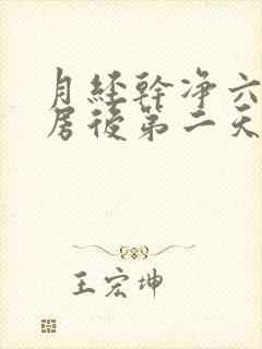 月经干净六天同房后第二天又出血