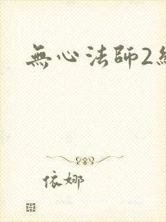 无心法师2结局