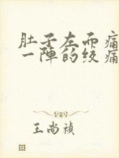 肚子左面痛一阵一阵的绞痛