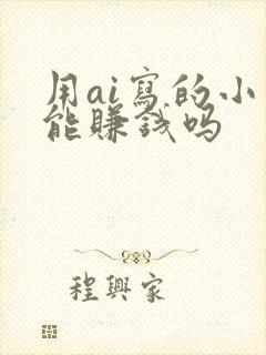 用ai写的小说能赚钱吗