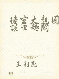 后宫大观园记小说笔趣阁