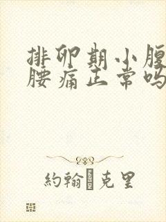 排卵期小腹坠胀腰痛正常吗