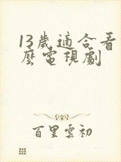 13岁适合看什么电视剧