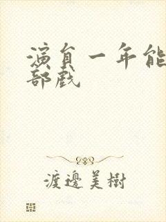 演员一年能拍几部戏