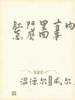 肛门里有肉球是怎么回事封面