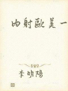 内射欧美一级妇