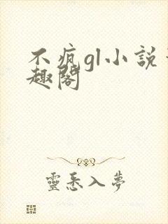 不疯gl小说笔趣阁