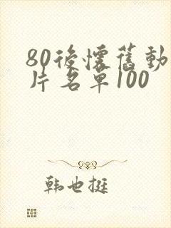 80后怀旧动画片名单100封面