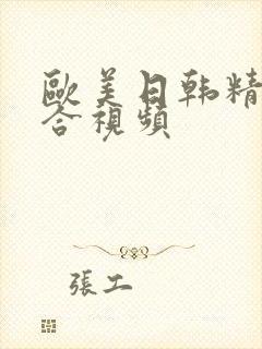 欧美日韩精品综合视频封面