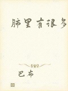 肺里有很多结节封面