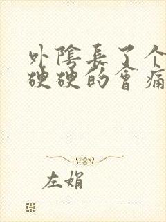 外阴长了个疙瘩硬硬的会痛怎么回事