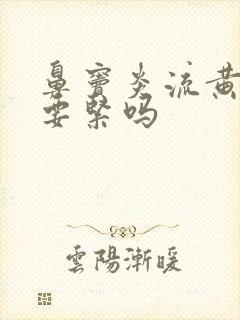 鼻窦炎流黄鼻涕要紧吗