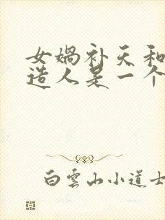 女娲补天和女娲造人是一个故事吗