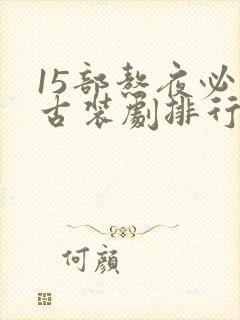 15部熬夜必看古装剧排行榜前十名