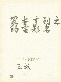 冢本亨利之耕田的电影名