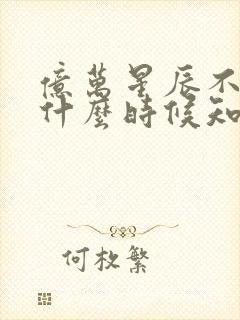 亿万星辰不及你什么时候知道是贺季晨