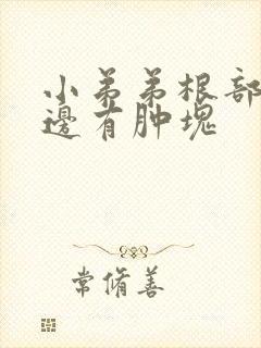 小弟弟根部右旁边有肿块