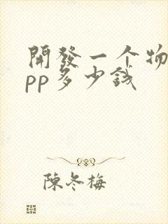 开发一个物流app多少钱