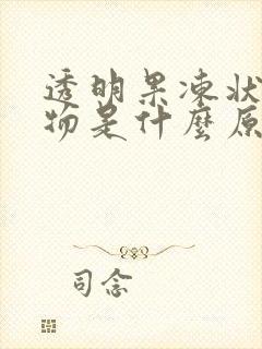 透明果冻状分泌物是什么原因