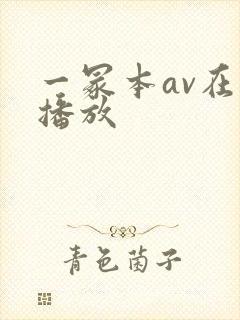 一冢本av在线播放
