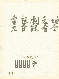 电视剧天地剑心免费观看全集封面