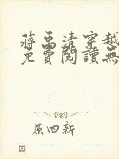 蒋禹清穿越小说免费阅读无弹窗全文