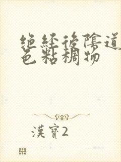 绝经后阴道有血色粘稠物