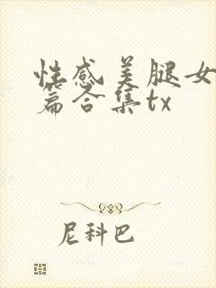性感美腿女神短篇合集tx