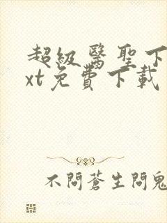 超级医圣下载txt免费下载