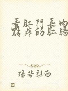 看肛门长肉球有点疼的肛肠医院