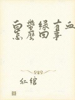 白带绿有血丝是怎么回事