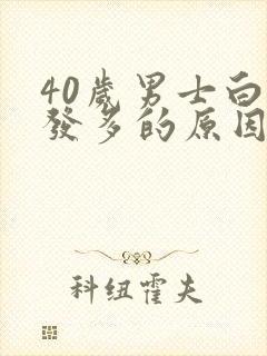 40岁男士白头发多的原因封面