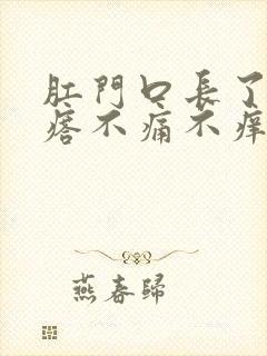 肛门口长了肉疙瘩不痛不痒