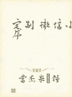 定制 微信小程序封面