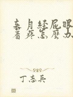 来月经屁眼疼坠着疼怎么办