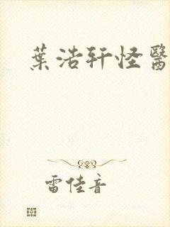 叶浩轩怪医圣手