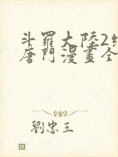 斗罗大陆2绝世唐门漫画全部免费观看