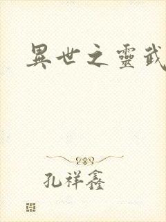 异世之灵武天下