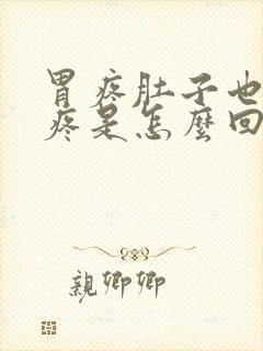 胃疼肚子也跟着疼是怎么回事