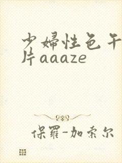 少妇性色午夜淫片aaaze