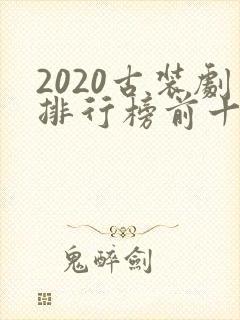 2020古装剧排行榜前十名