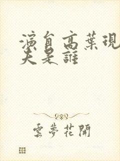 演员高叶现实丈夫是谁