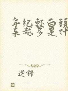 年纪轻白头发越来越多是什么原因