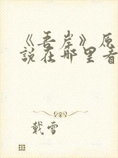 《吾岸》原著小说在哪里看封面