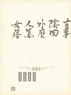 女人外阴有小疙瘩怎么回事