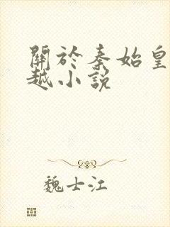 关于秦始皇的穿越小说