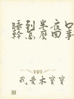 睡到半夜口苦口干怎么回事