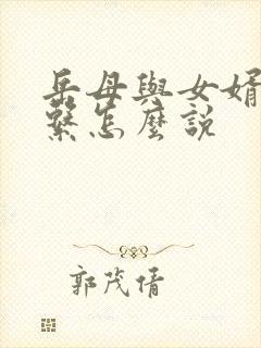 岳母与女婿的关系怎么说封面