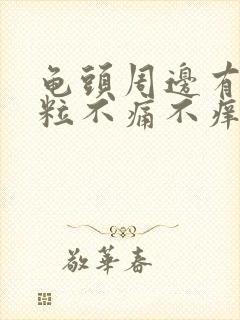 龟头周边有小肉粒不痛不痒封面